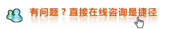 在線(xiàn)咨詢(xún)